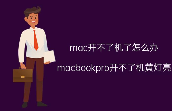 mac开不了机了怎么办 macbookpro开不了机黄灯亮？